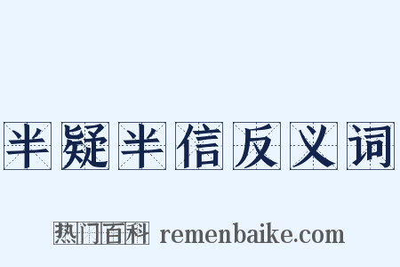 半疑半信反义词是什么意思的图片